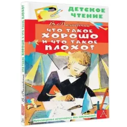 Что такое хорошо и что такое плохо?