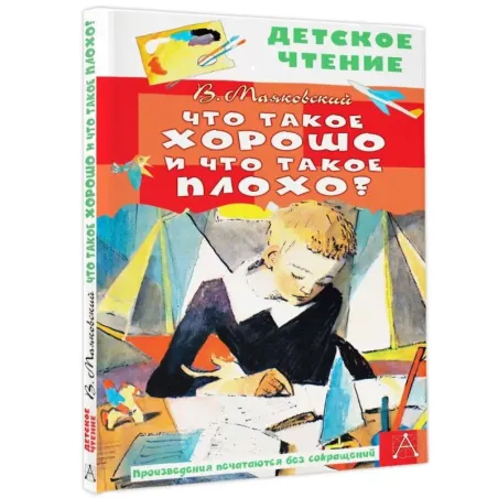 Что такое хорошо и что такое плохо?