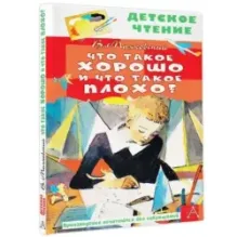 Что такое хорошо и что такое плохо?