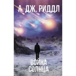 Война солнца
