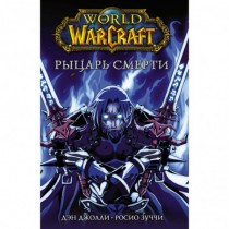 World of Warcraft. Рыцарь...