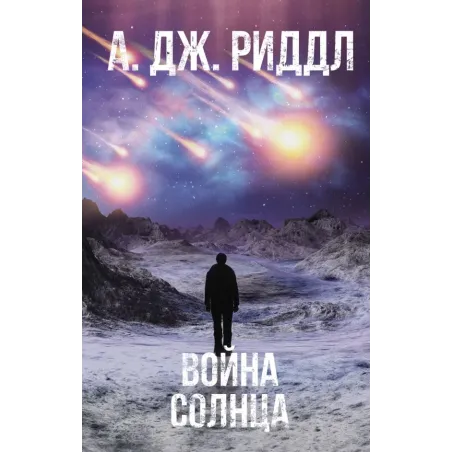 Война солнца