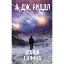 Война солнца