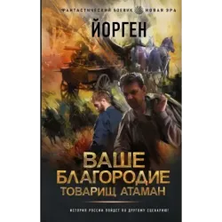 Ваше благородие товарищ атаман