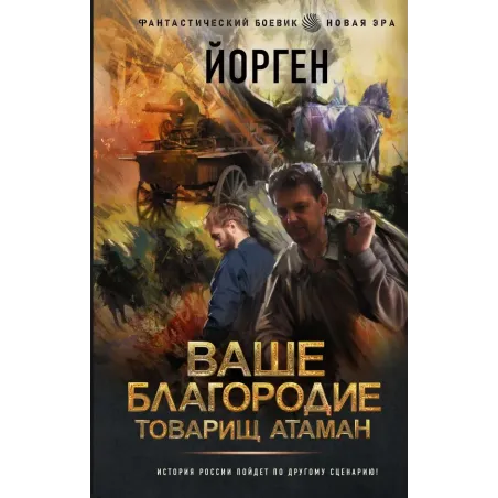 Ваше благородие товарищ атаман