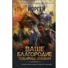 Ваше благородие товарищ атаман