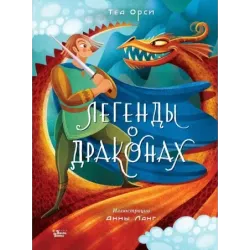 Легенды о драконах