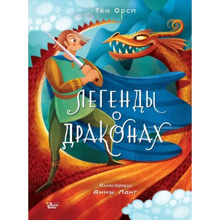 Легенды о драконах