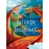 Легенды о драконах
