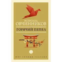 Горячий пепел