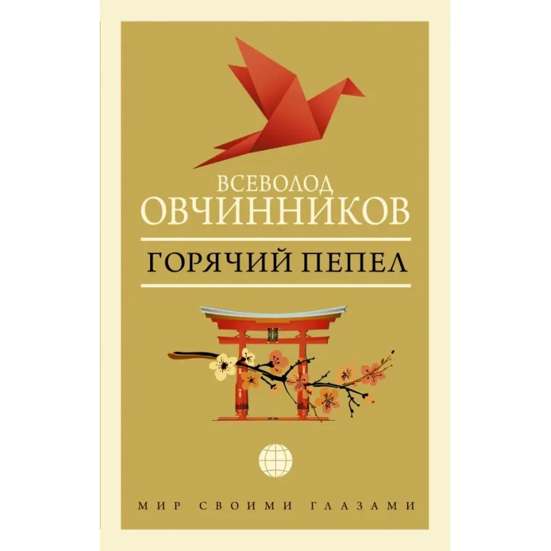 Горячий пепел