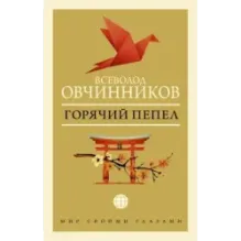 Горячий пепел