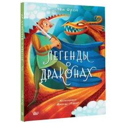 Легенды о драконах