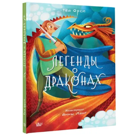 Легенды о драконах