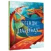 Легенды о драконах