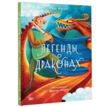 Легенды о драконах