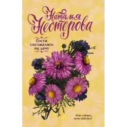 Гости съезжались на дачу