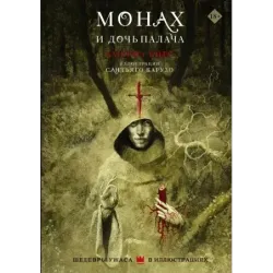 Монах и дочь палача с иллюстрациями Сантьяго Карузо