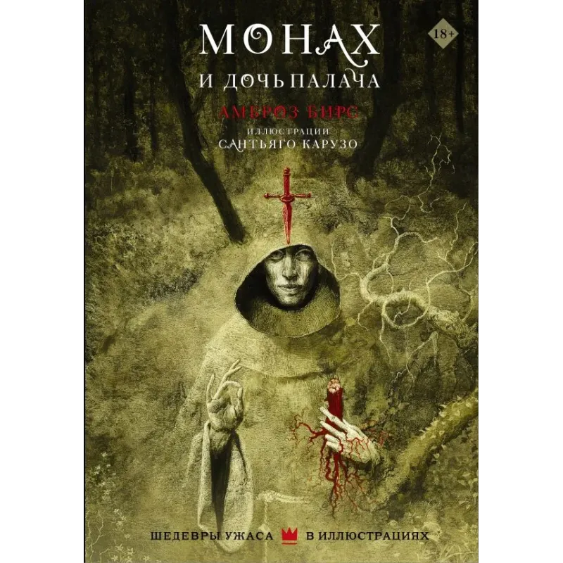 Монах и дочь палача с иллюстрациями Сантьяго Карузо