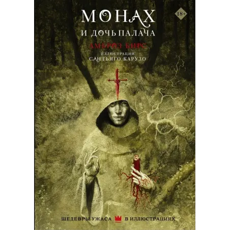 Монах и дочь палача с иллюстрациями Сантьяго Карузо