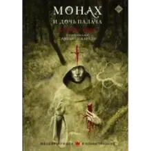 Монах и дочь палача с иллюстрациями Сантьяго Карузо