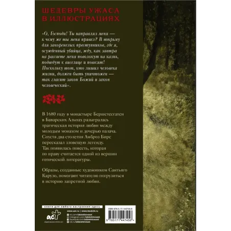 Монах и дочь палача с иллюстрациями Сантьяго Карузо