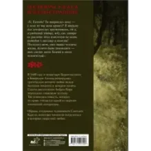 Монах и дочь палача с иллюстрациями Сантьяго Карузо