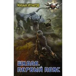 Школа. Первый пояс