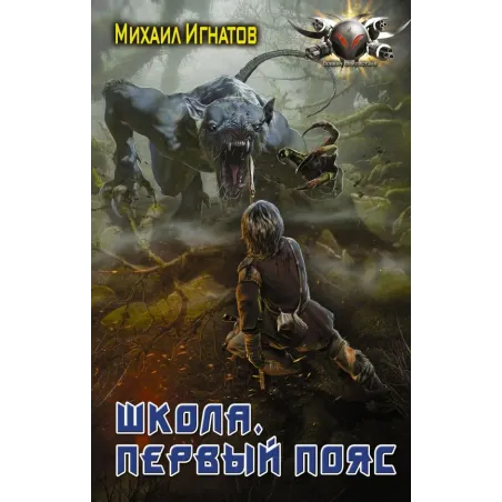 Школа. Первый пояс