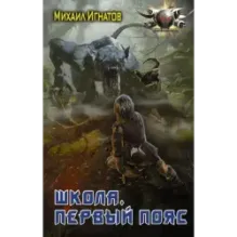 Школа. Первый пояс