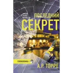 Последний секрет