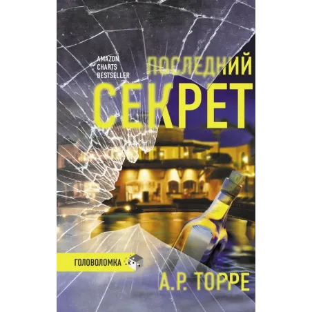 Последний секрет