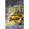 Последний секрет
