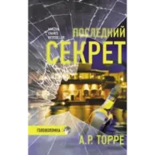 Последний секрет