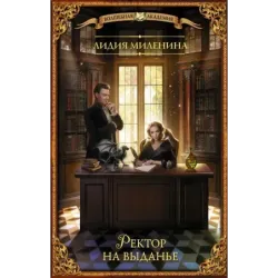 Ректор на выданье