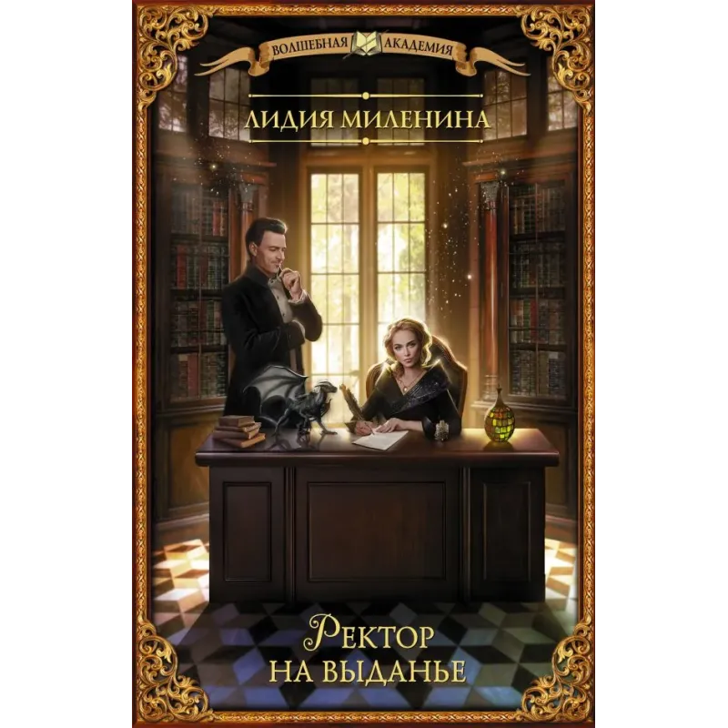 Ректор на выданье