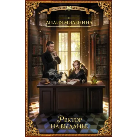 Ректор на выданье