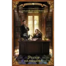 Ректор на выданье