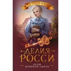 Леди второго сорта