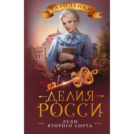 Леди второго сорта