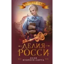 Леди второго сорта