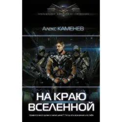 На краю вселенной