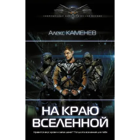 На краю вселенной