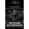 На краю вселенной