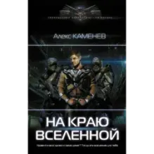На краю вселенной