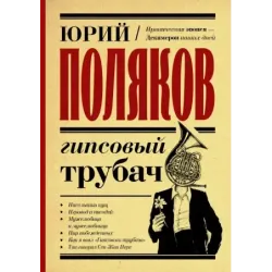 Гипсовый трубач