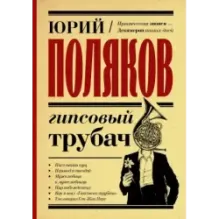 Гипсовый трубач