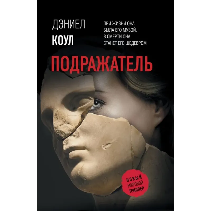 Подражатель