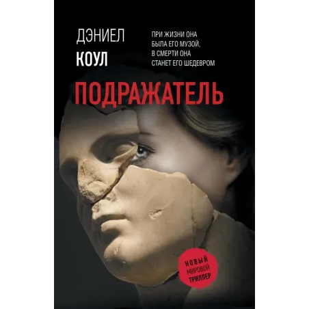 Подражатель