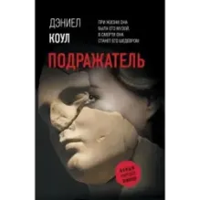 Подражатель